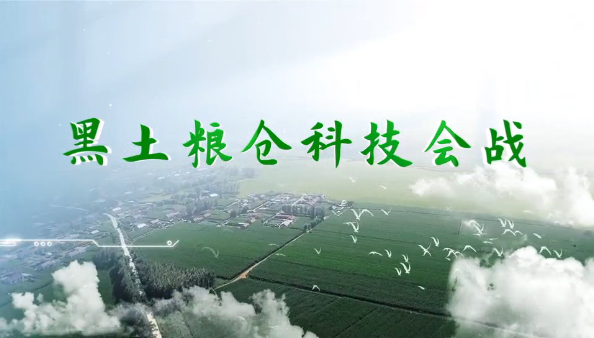 【光明日?qǐng)?bào)】中國(guó)科學(xué)院發(fā)布“黑土糧倉(cāng)”科技會(huì)戰(zhàn)系列科技成果
