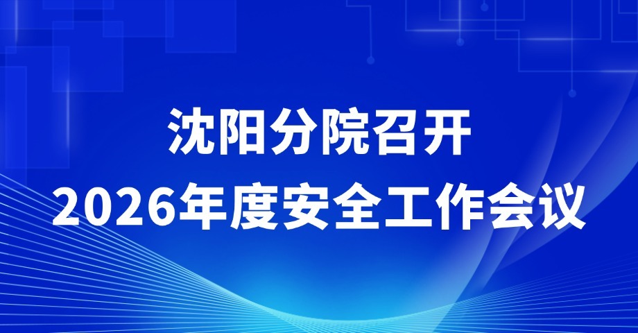 沈陽(yáng)分院召開(kāi)2026年度安全工作會(huì)議